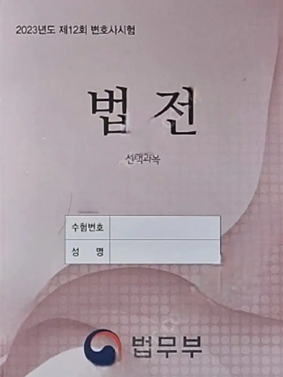 로스쿨 변호사시험 선택법전